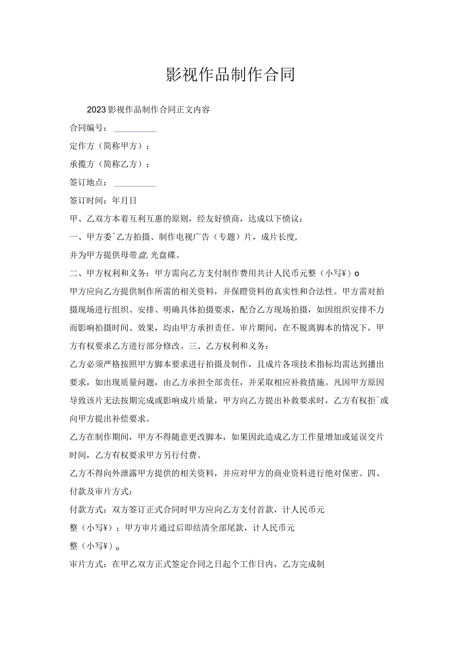 影视作品制作合同.docx_第1页