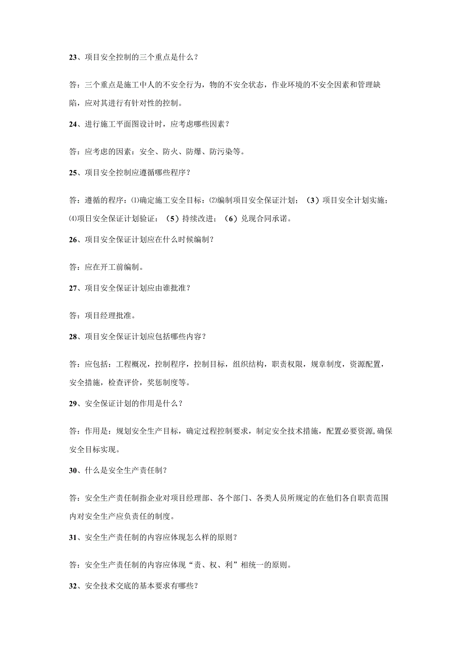 安全生产管理60问答.docx_第3页