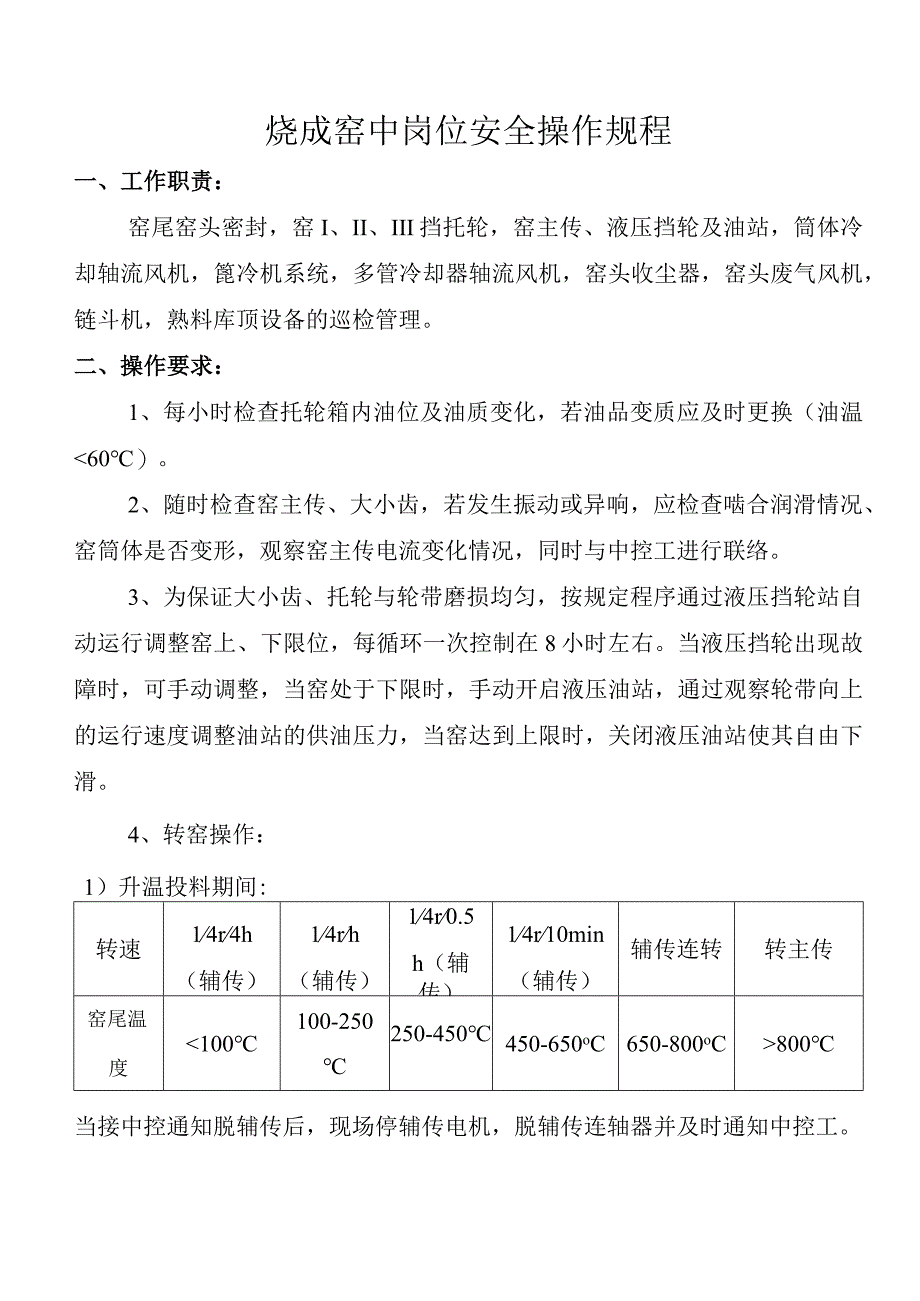 烧成窑中岗位安全操作规程.docx_第1页