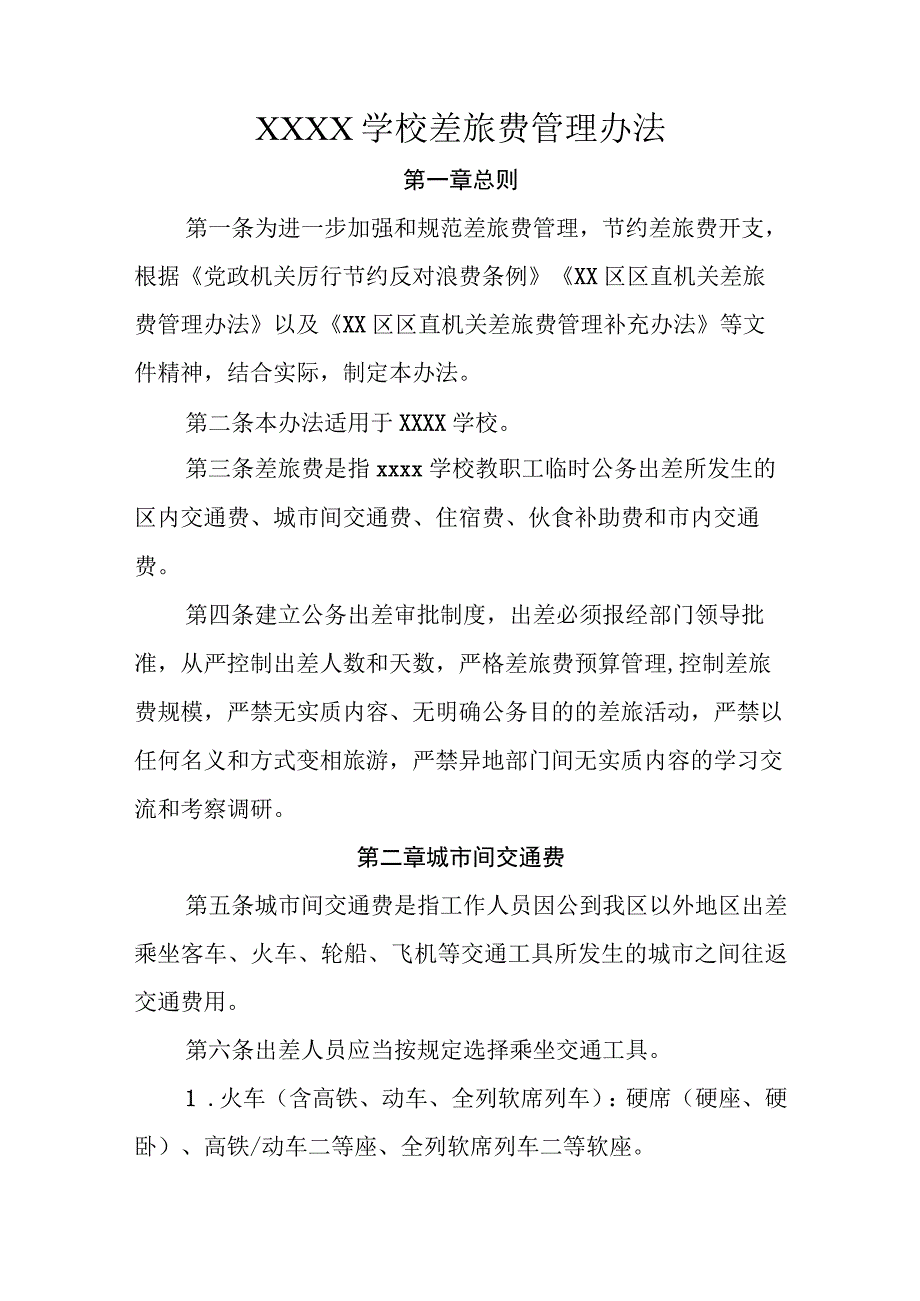 学校差旅费管理办法.docx_第1页