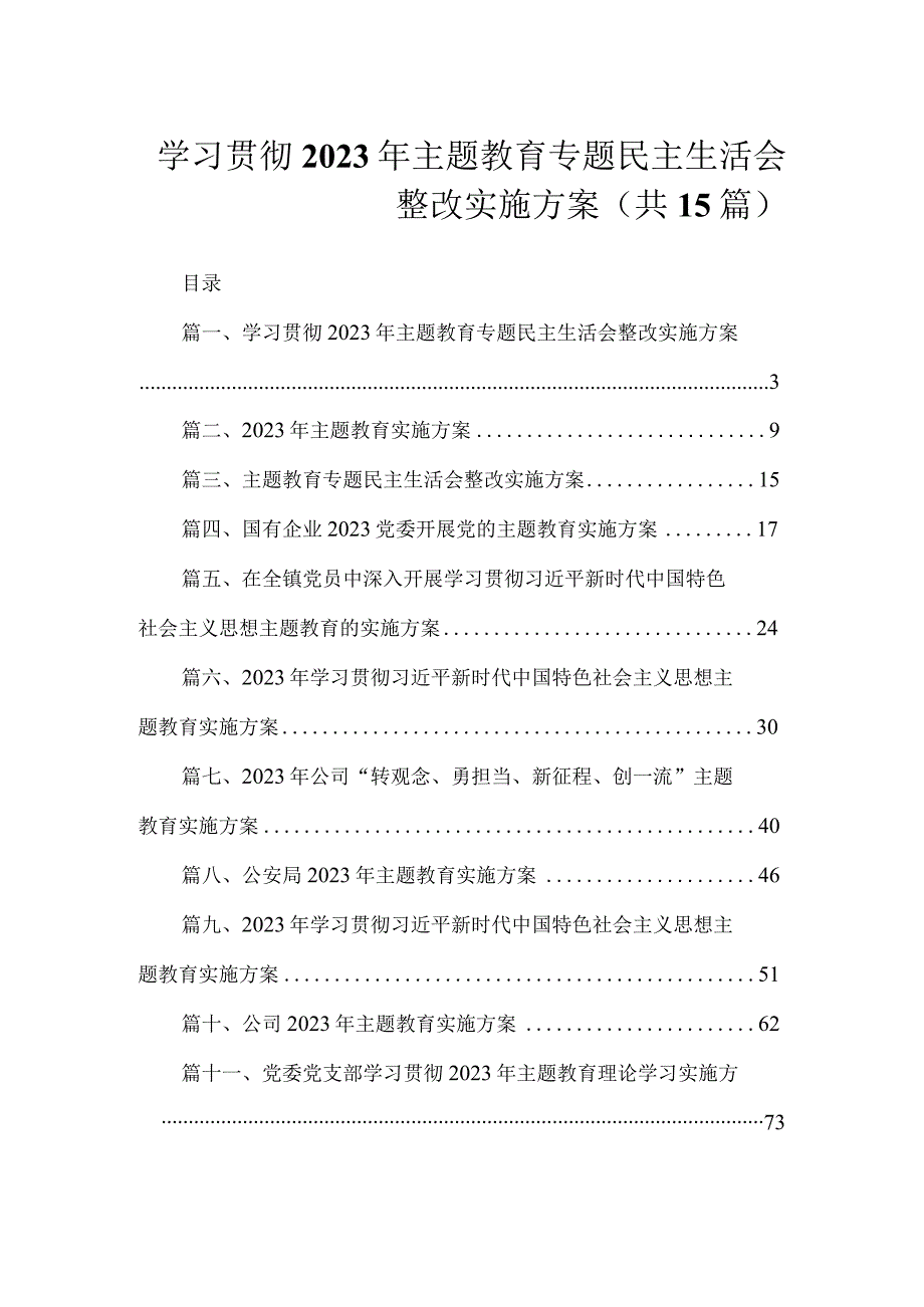 学习贯彻2023年主题教育专题民主生活会整改实施方案（共15篇）.docx_第1页