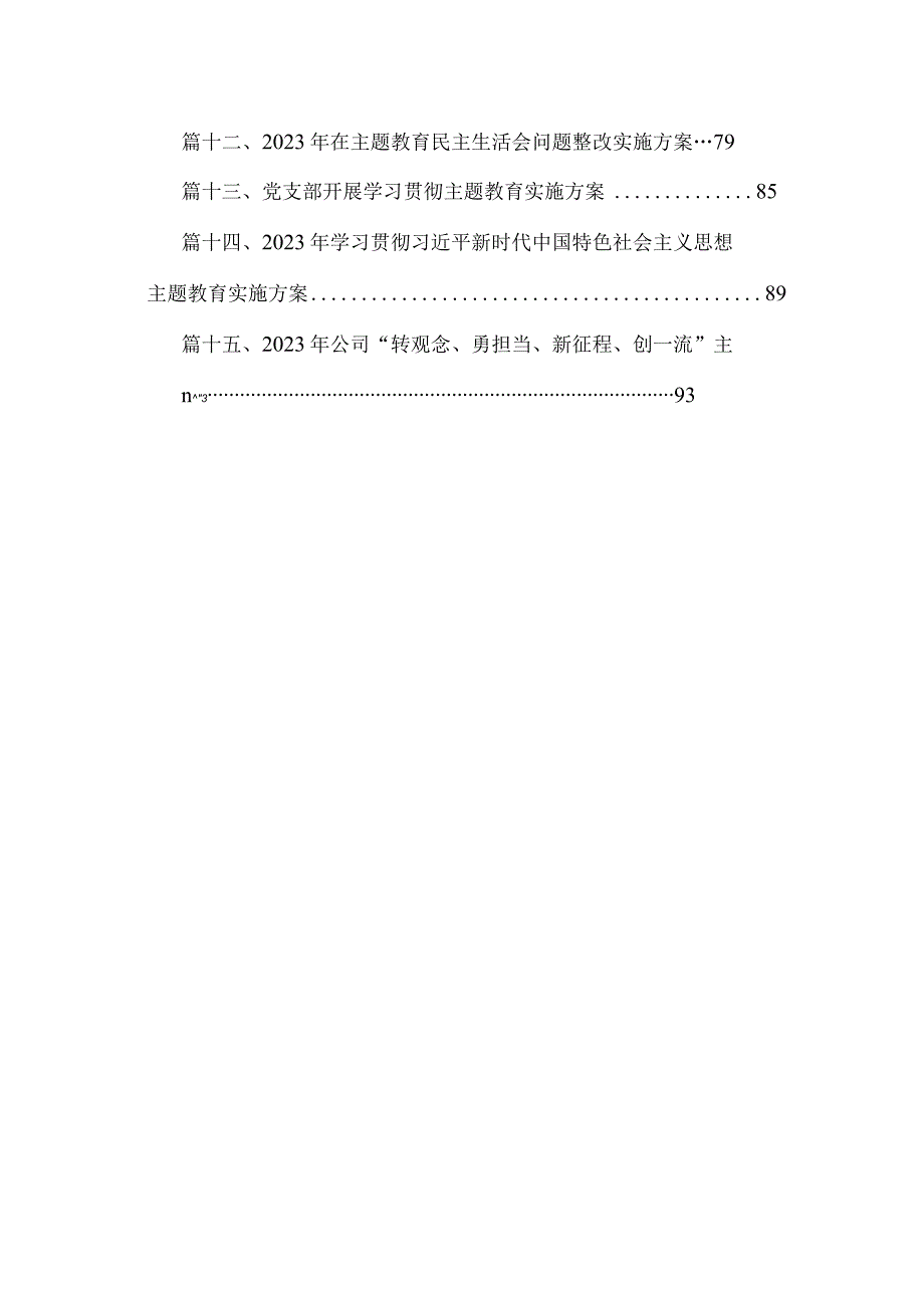 学习贯彻2023年主题教育专题民主生活会整改实施方案（共15篇）.docx_第2页