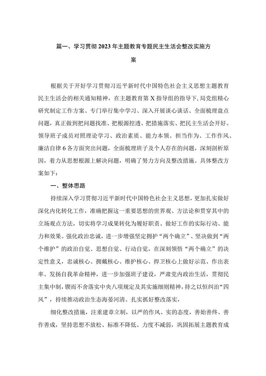 学习贯彻2023年主题教育专题民主生活会整改实施方案（共15篇）.docx_第3页