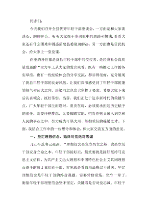 在优秀年轻干部座谈会上的讲稿.docx