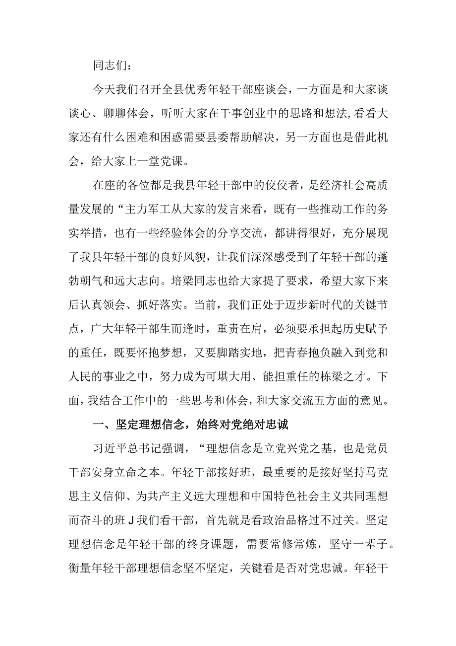 在优秀年轻干部座谈会上的讲稿.docx_第1页