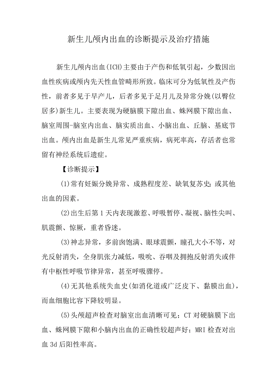 新生儿颅内出血的诊断提示及治疗措施.docx_第1页