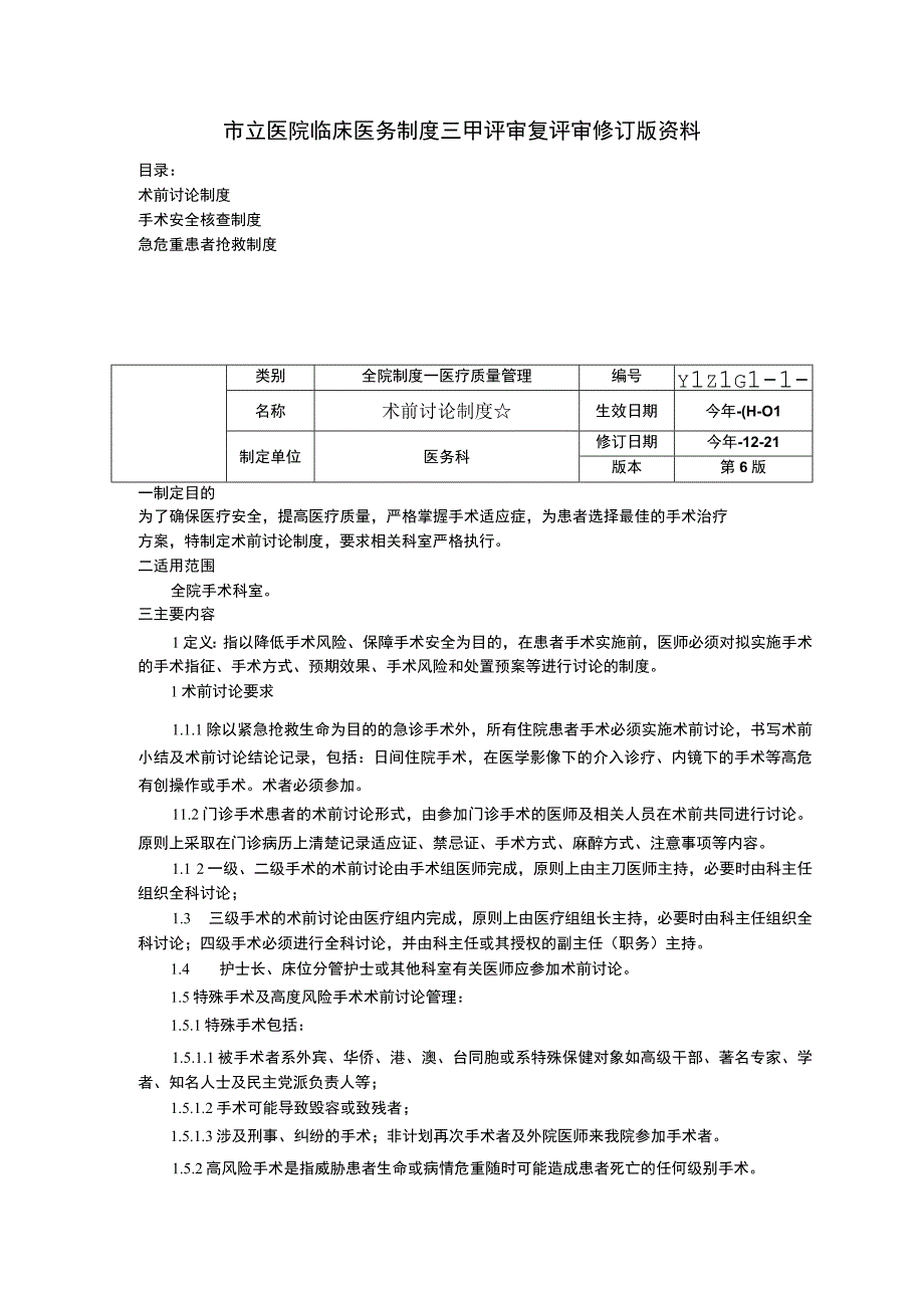 术前讨论制度手术安全核查制度急危重患者抢救制度临床医务制度三甲评审.docx_第1页