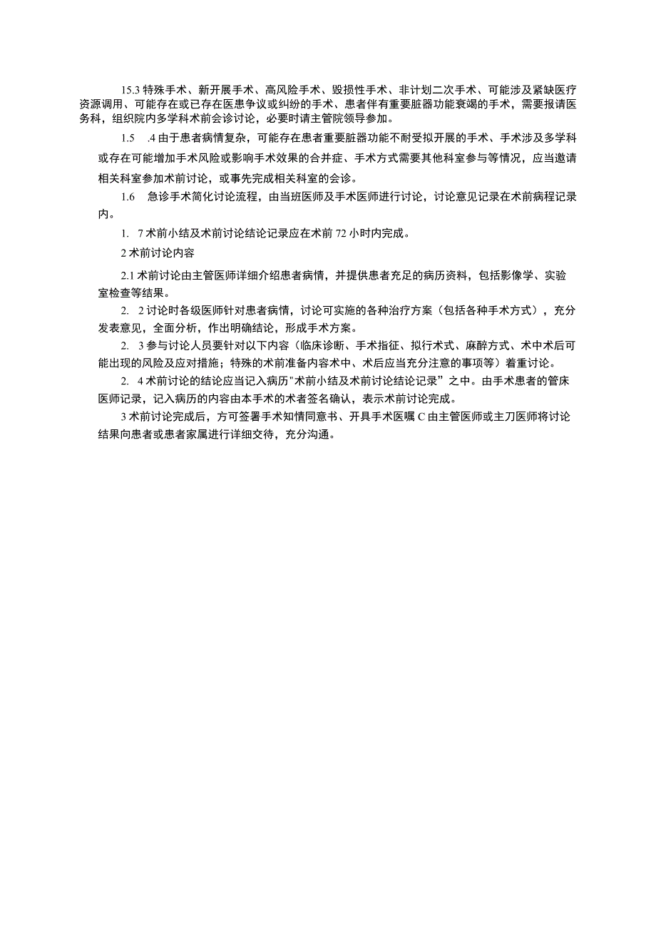 术前讨论制度手术安全核查制度急危重患者抢救制度临床医务制度三甲评审.docx_第2页