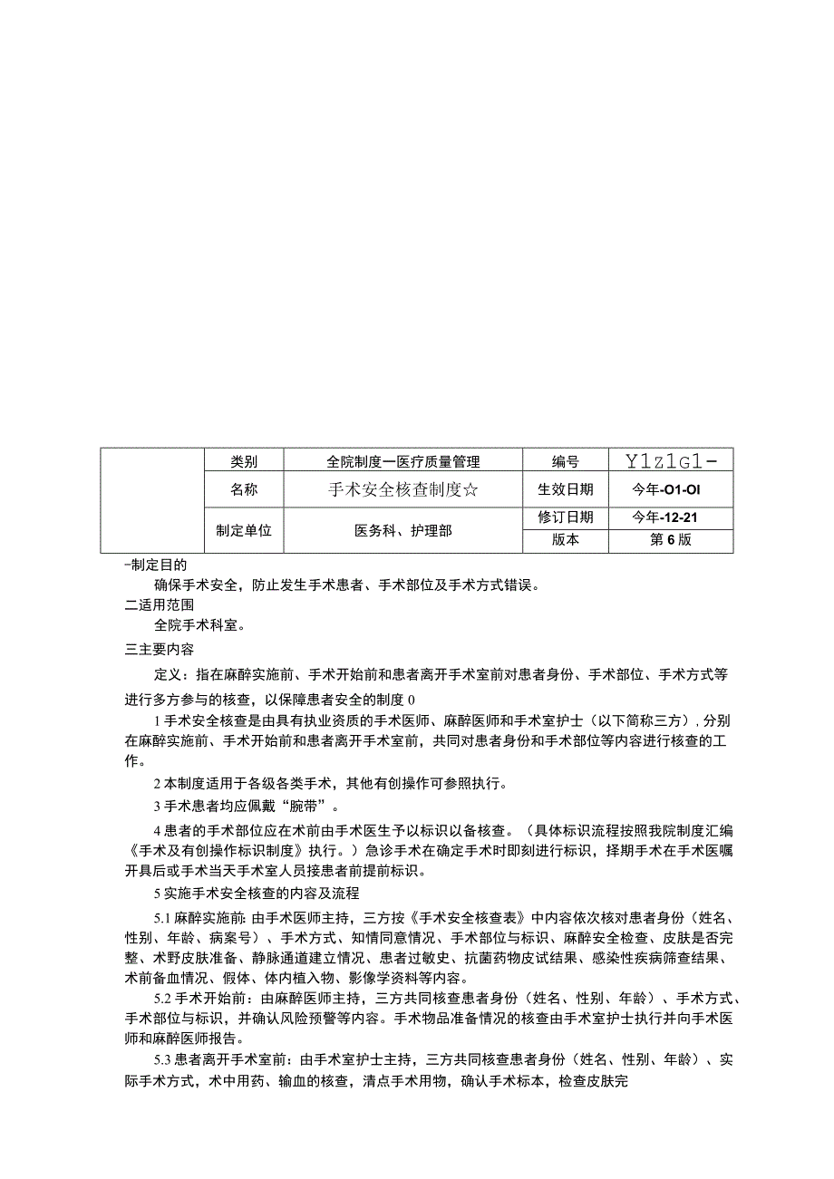 术前讨论制度手术安全核查制度急危重患者抢救制度临床医务制度三甲评审.docx_第3页