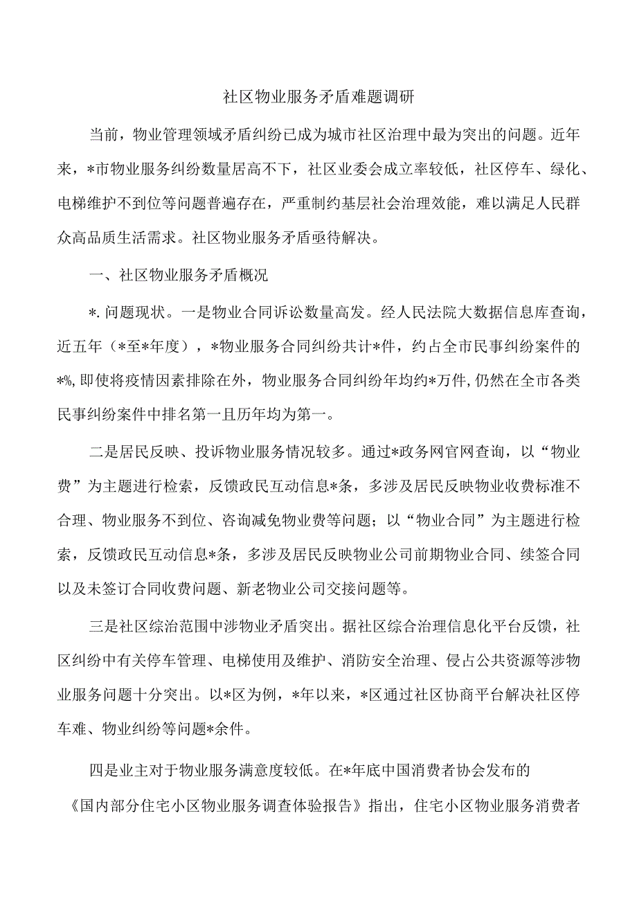 社区物业服务矛盾难题调研.docx_第1页