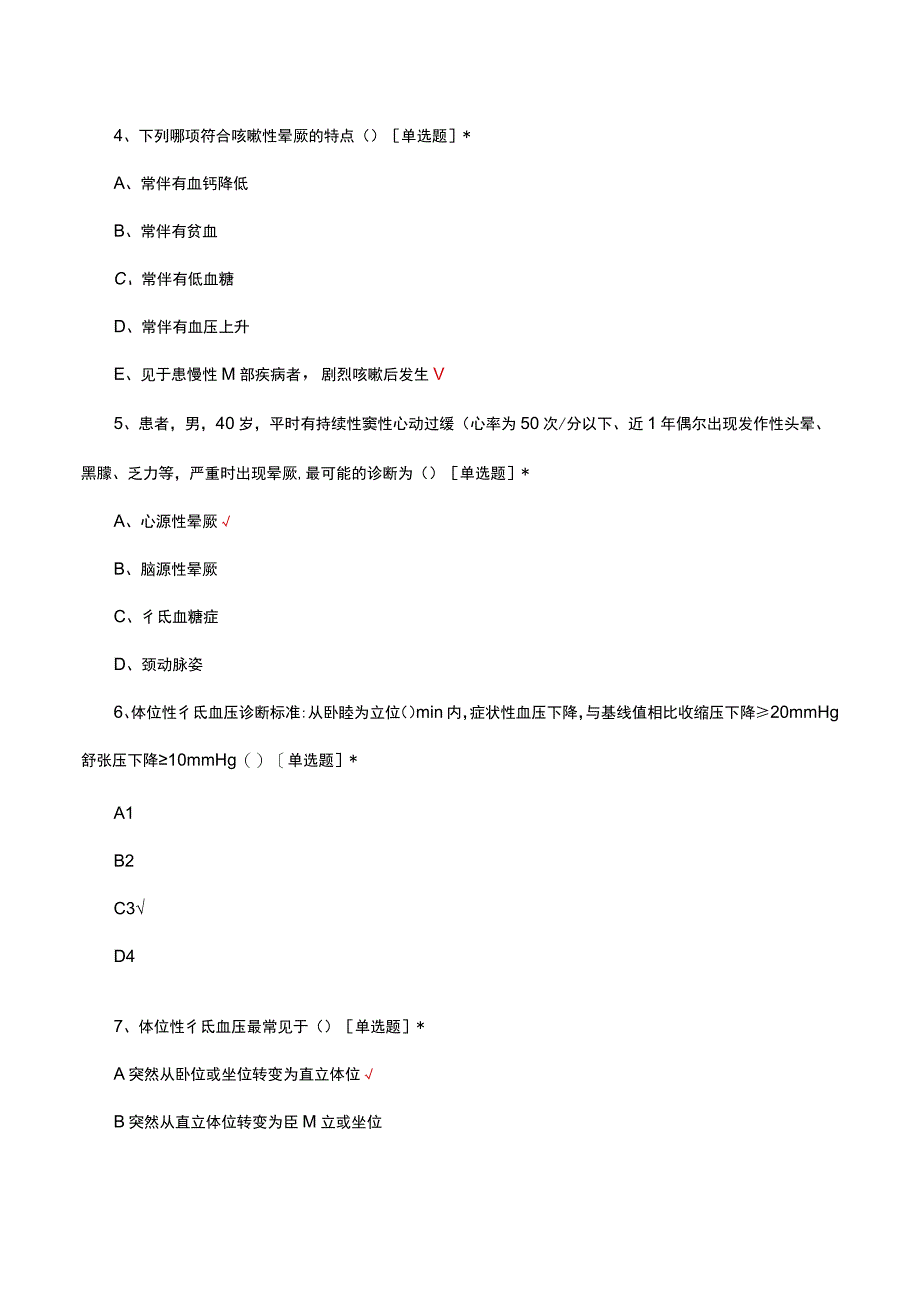 晕厥的诊疗与护理考核试题.docx_第2页