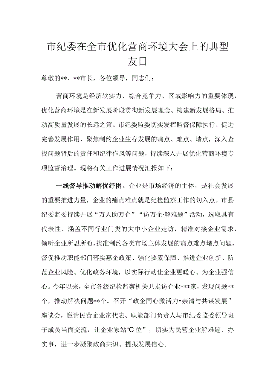 市纪委在全市优化营商环境大会上的典型发言.docx_第1页