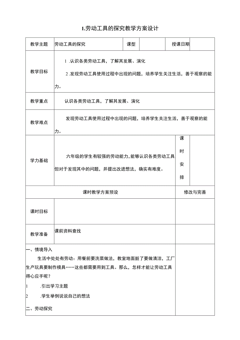 浙教版（劳动）六年级项目一任务一 劳动工具的探究 教案.docx_第1页