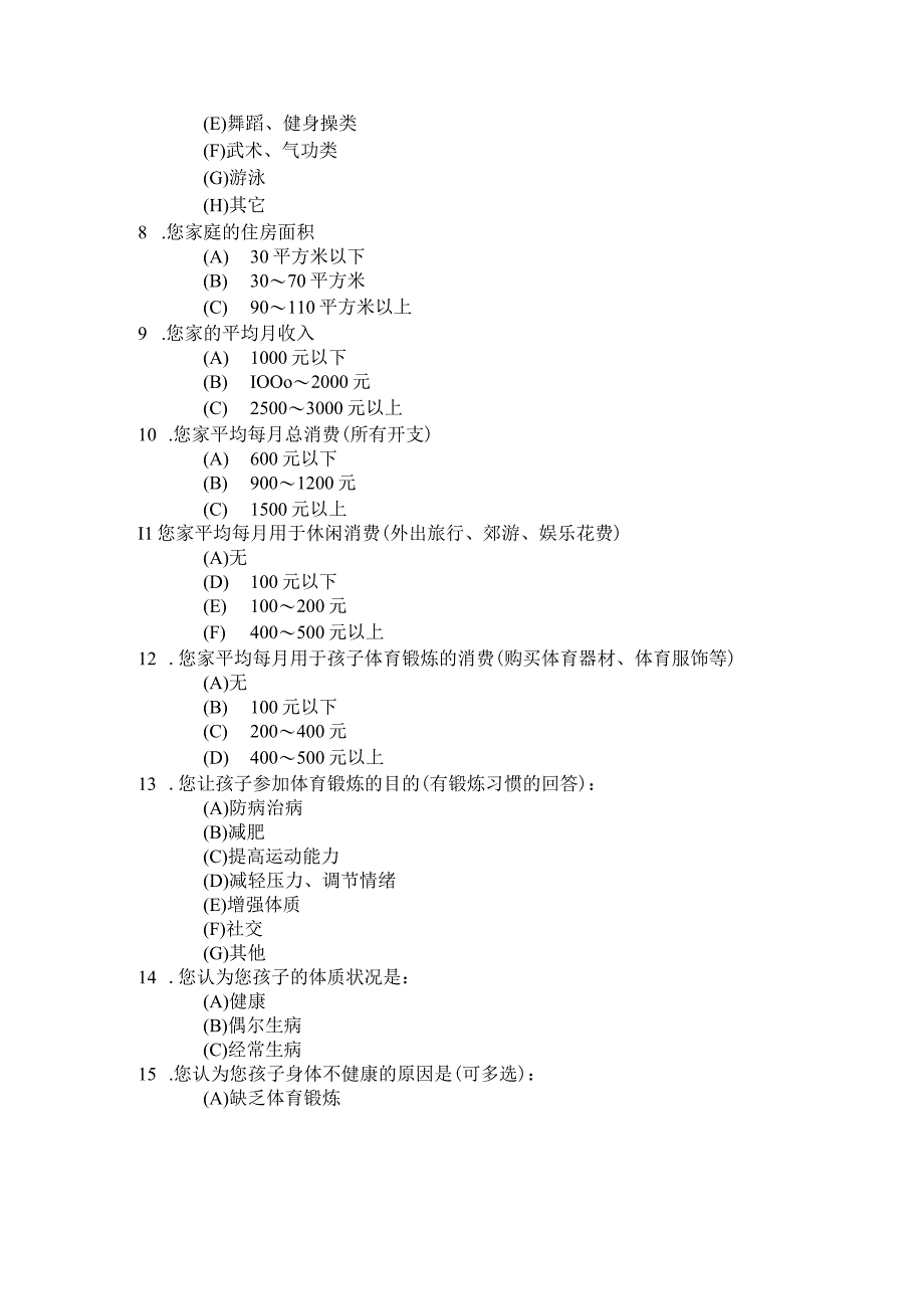 幼儿园家长对幼儿健康状况的问题调查.docx_第2页