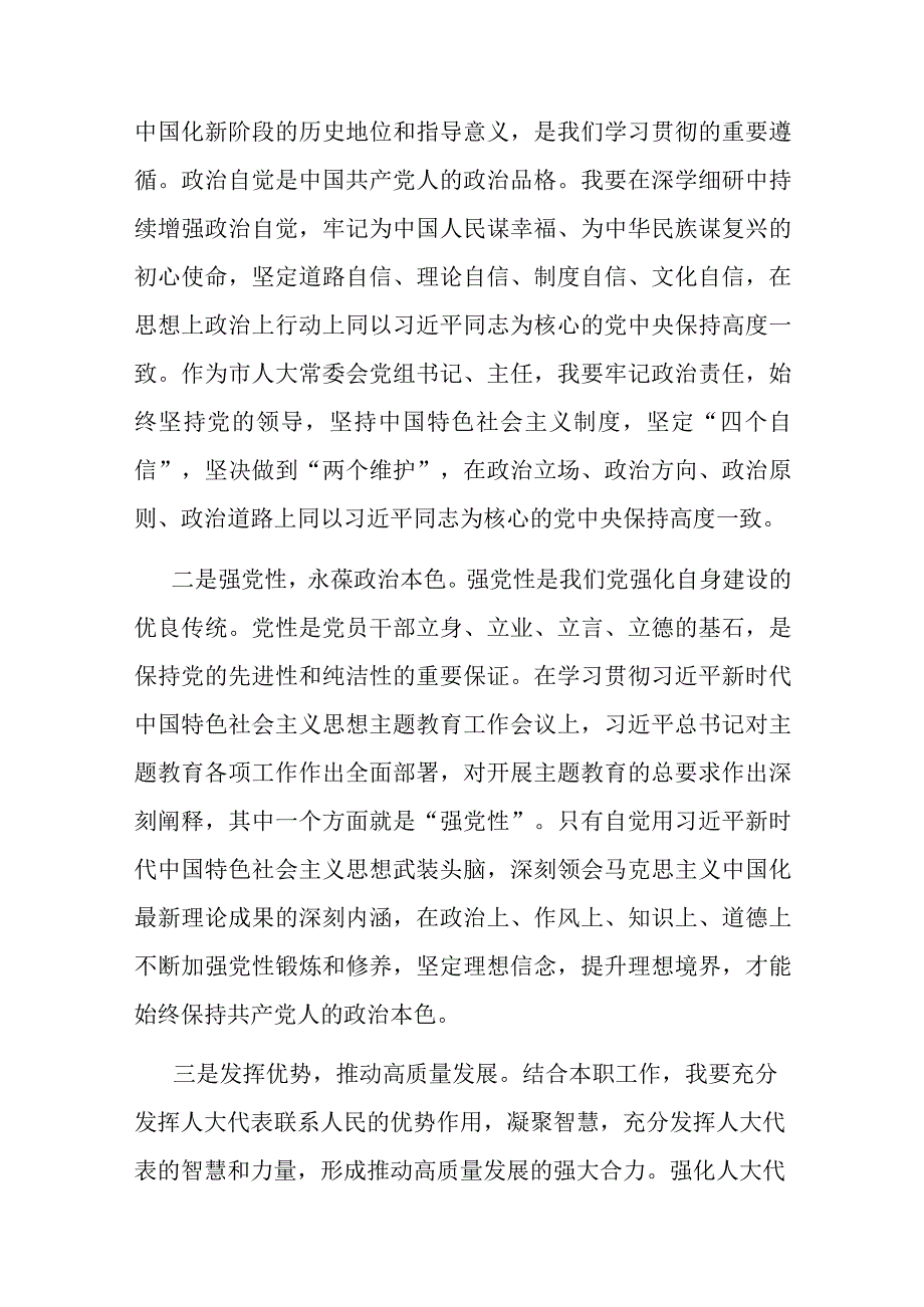 市人大常委会党组书记在主题教育读书班上的研讨发言(1).docx_第2页