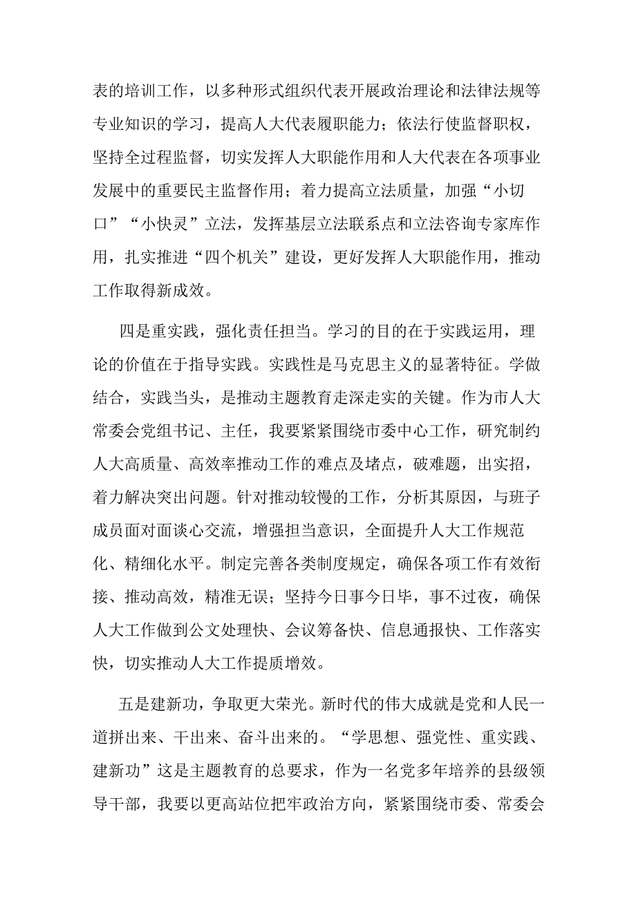 市人大常委会党组书记在主题教育读书班上的研讨发言(1).docx_第3页