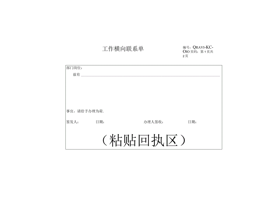 横向联系单（天选打工人）.docx_第1页