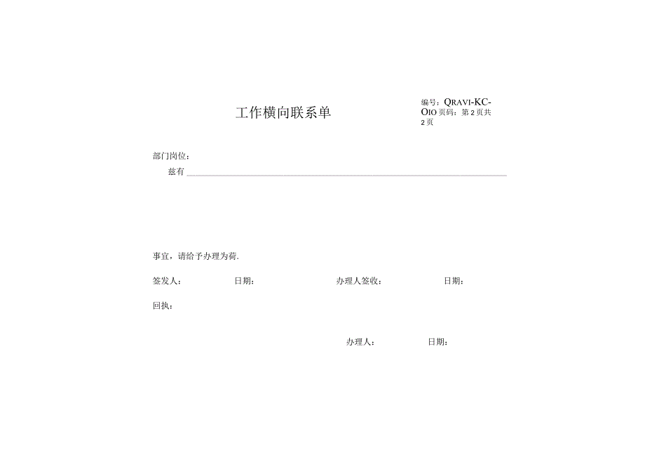 横向联系单（天选打工人）.docx_第2页