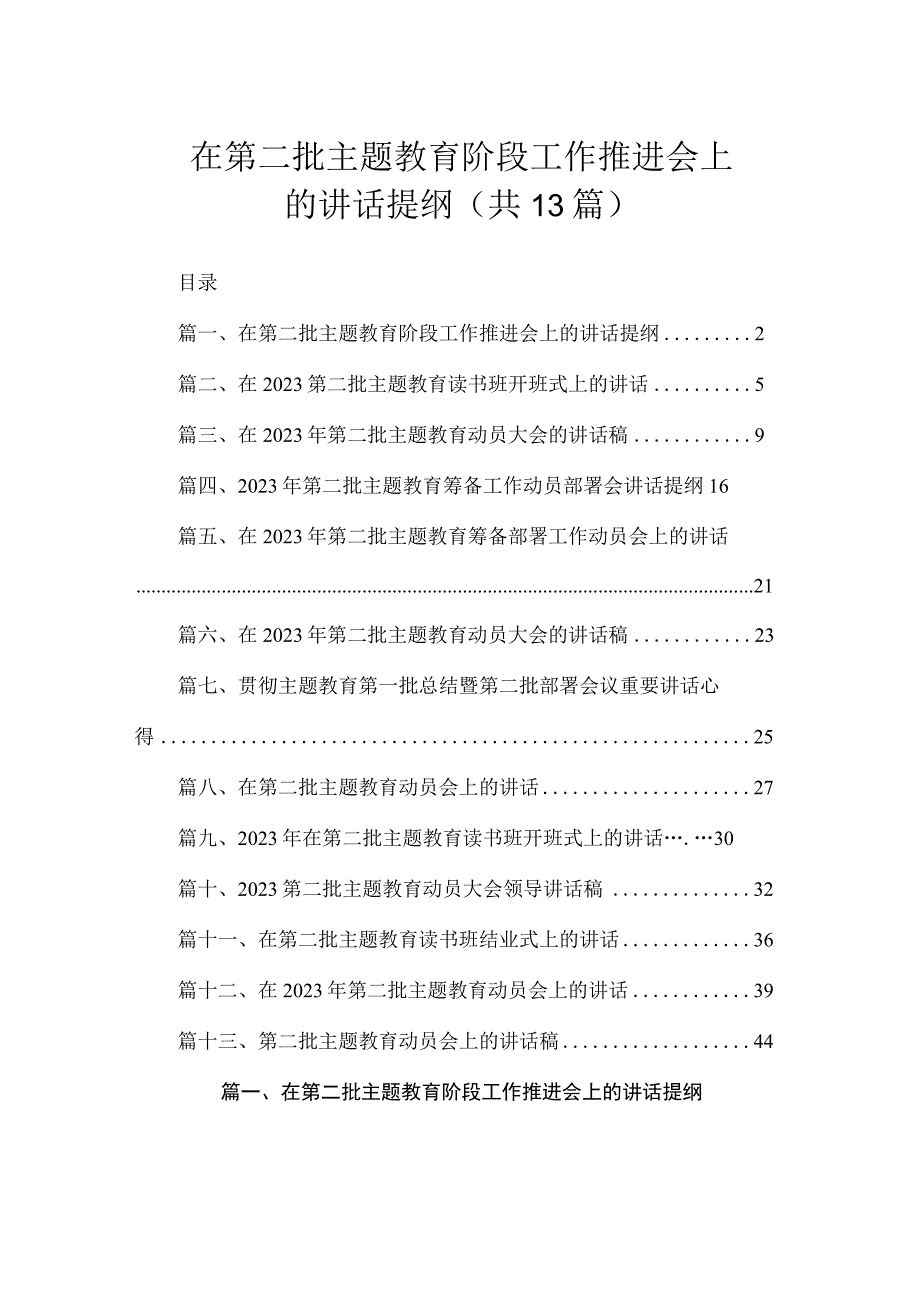 在第二批主题教育阶段工作推进会上的讲话提纲（共13篇）.docx_第1页