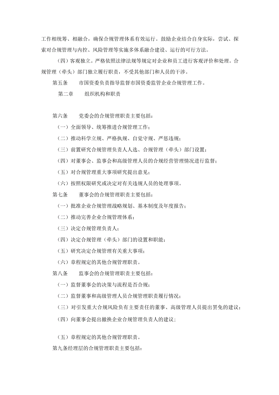 天津市国资委监管企业合规管理指引.docx_第2页