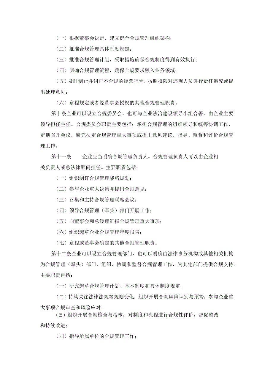 天津市国资委监管企业合规管理指引.docx_第3页