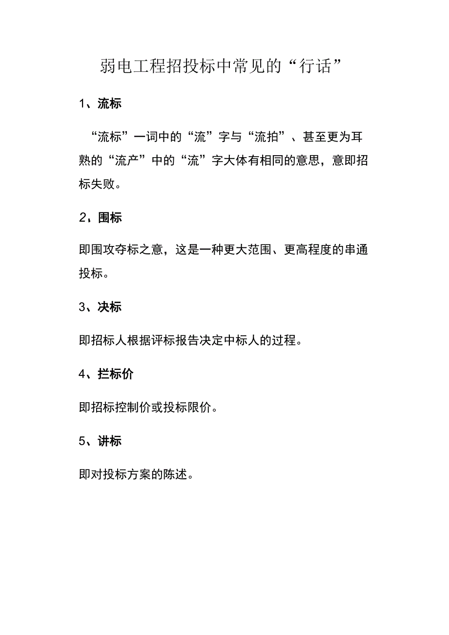 弱电工程招投标中常见的“行话”.docx_第1页