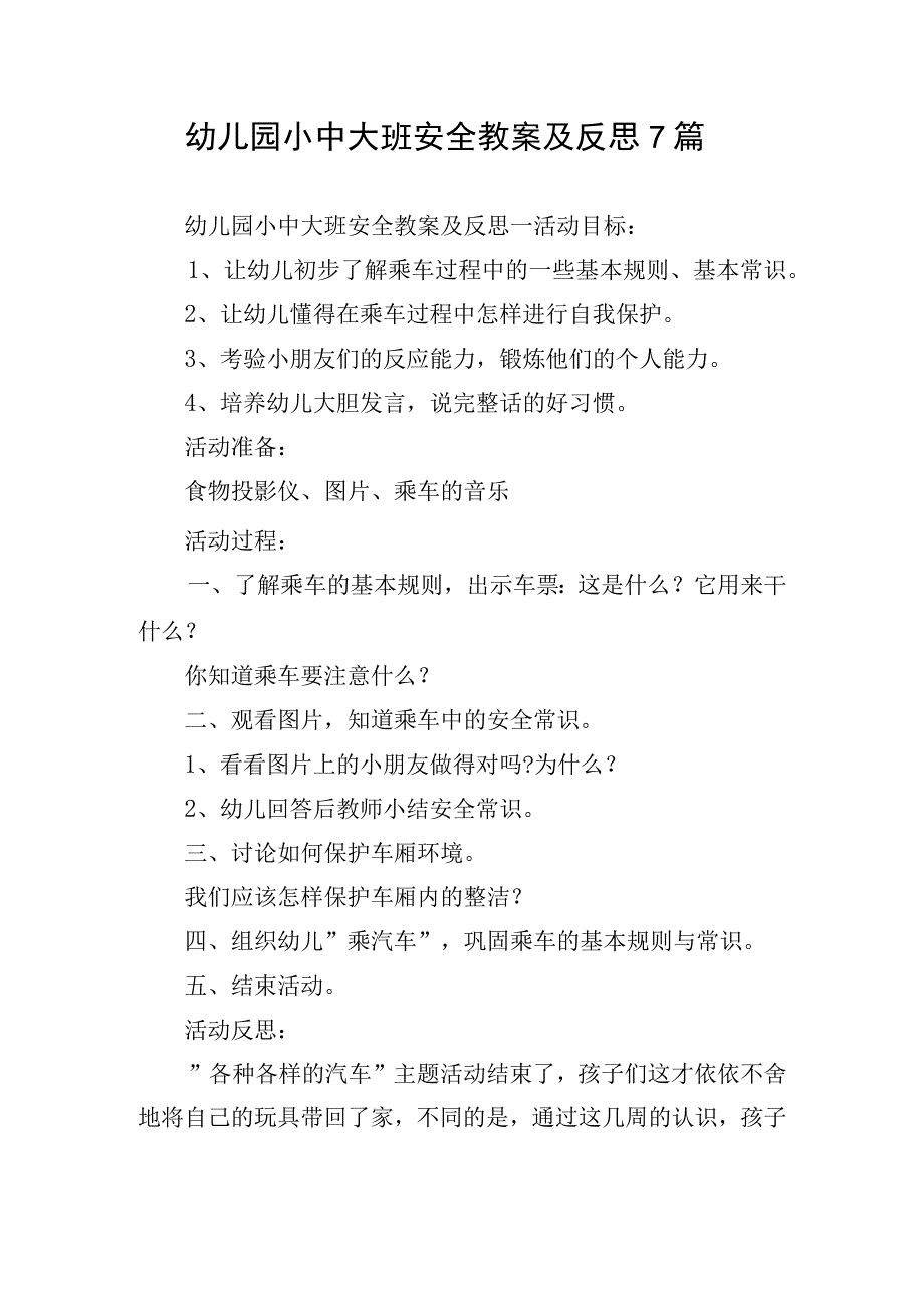 幼儿园小中大班安全教案及反思7篇.docx_第1页