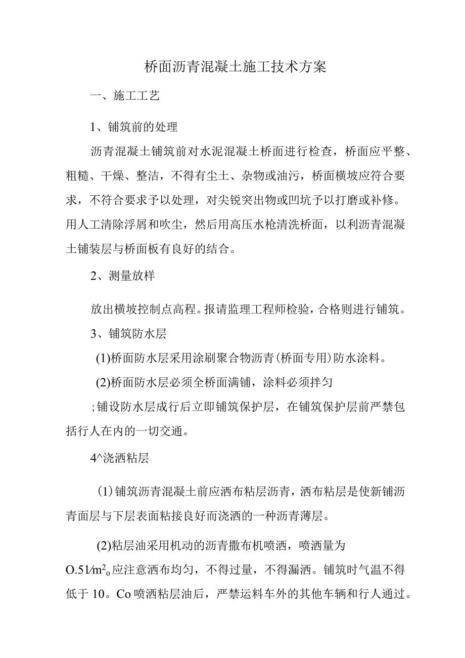 桥面沥青混凝土施工技术方案.docx_第1页