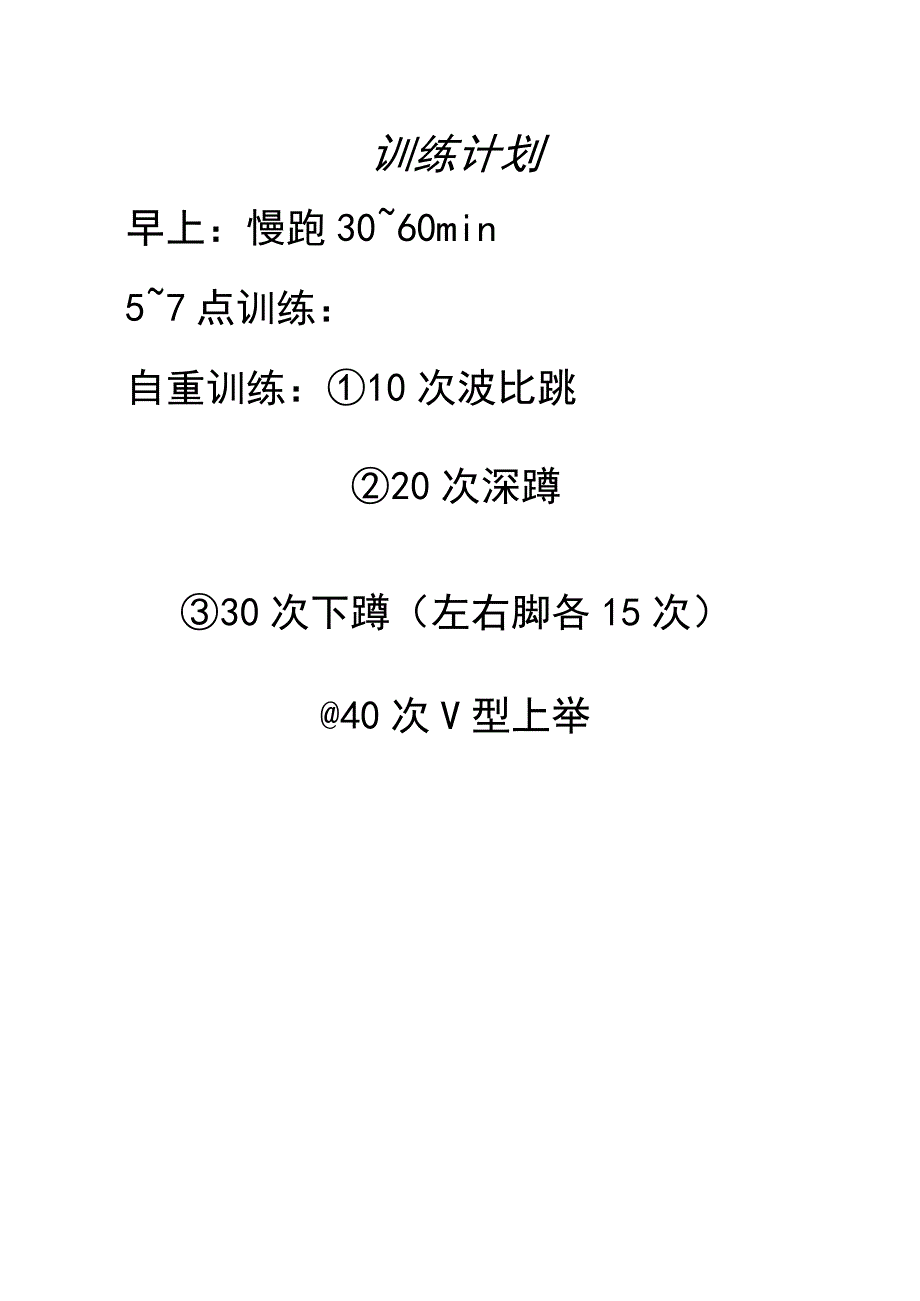 无器械塑形计划.docx_第2页