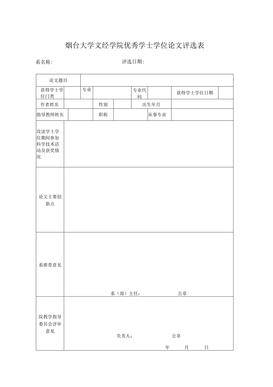 烟台大学文经学院优秀学士学位论文评选表.docx_第1页