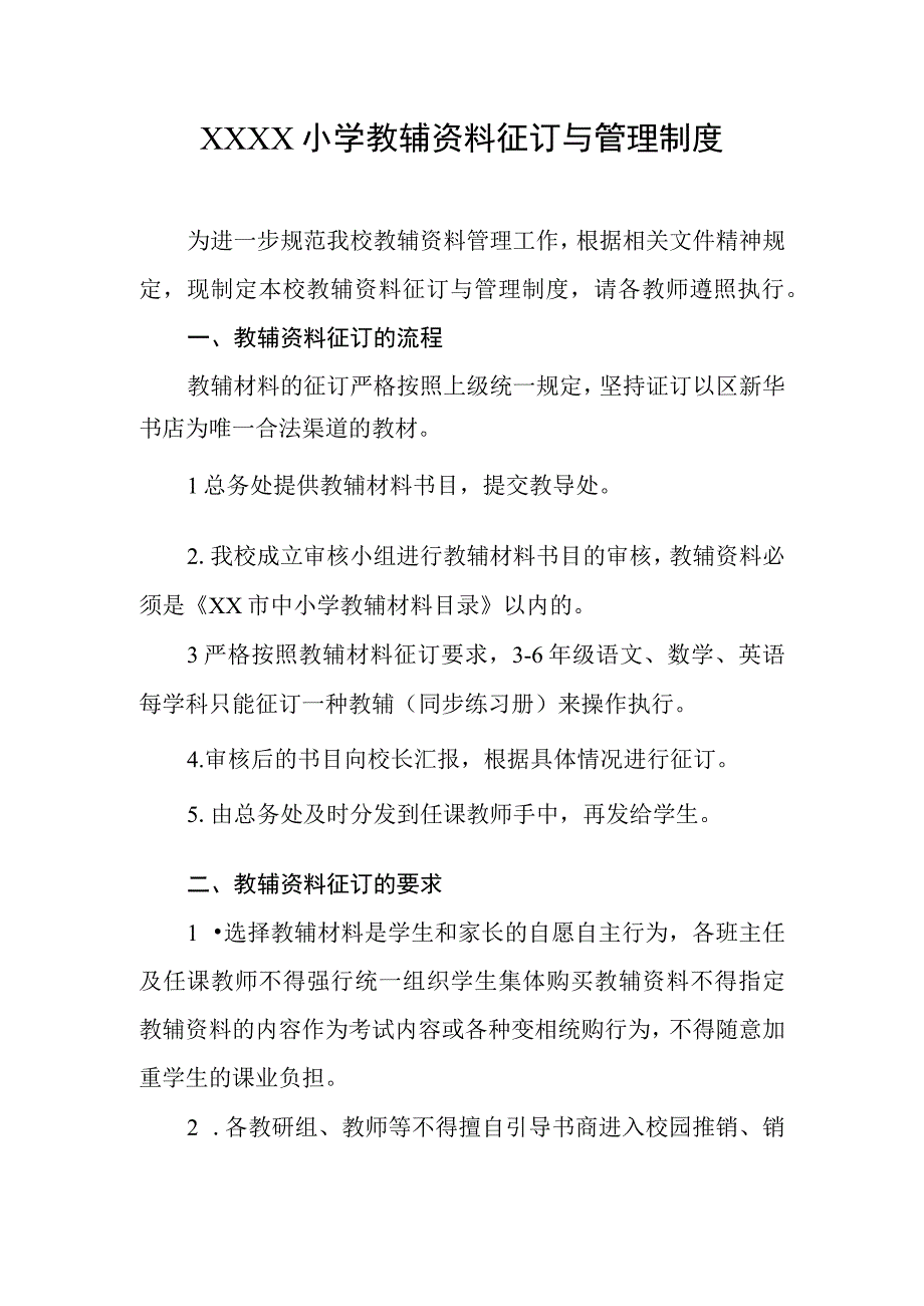 小学教辅资料征订与管理制度.docx_第1页