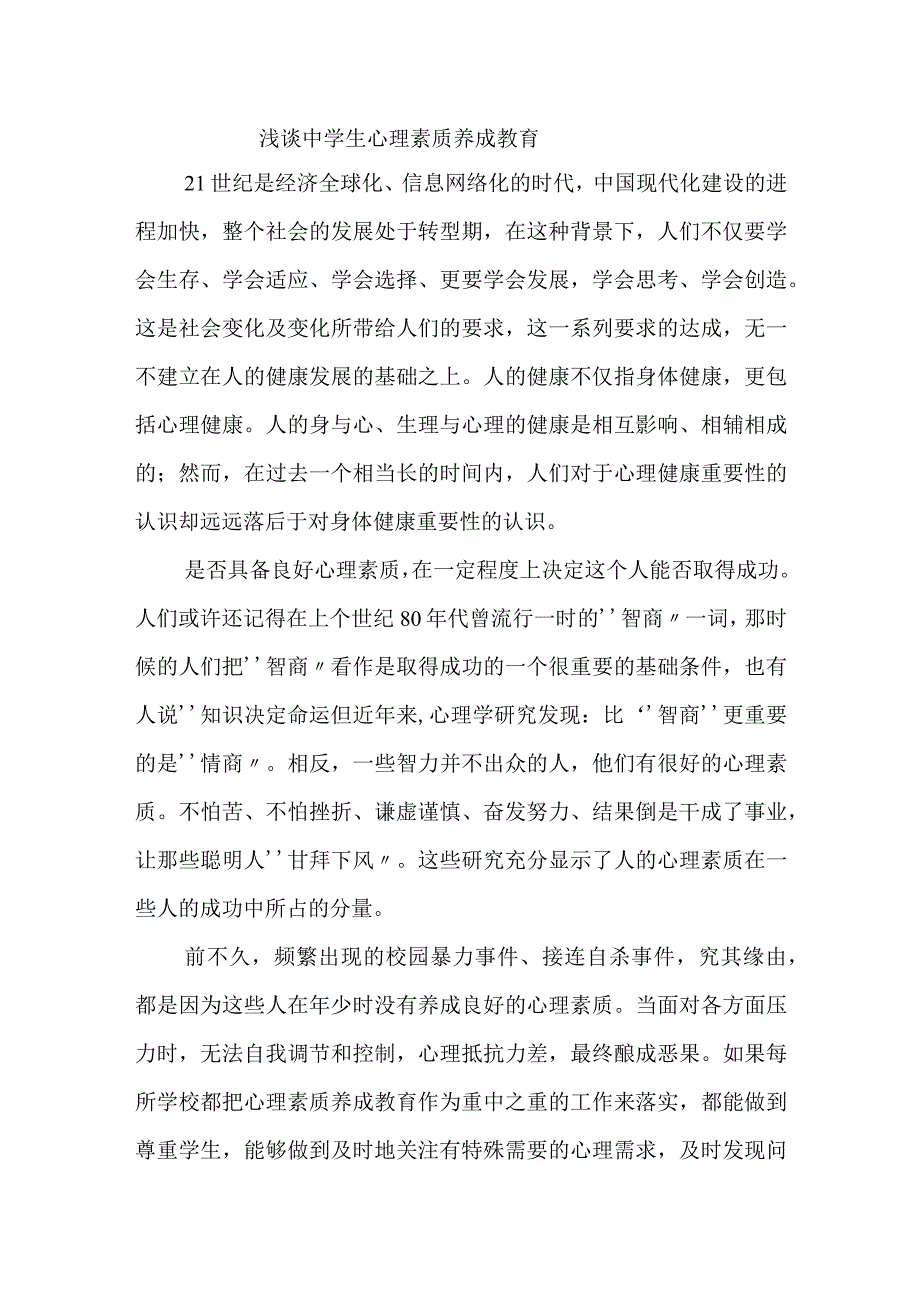 浅谈中学生心理素质养成教育.docx_第1页