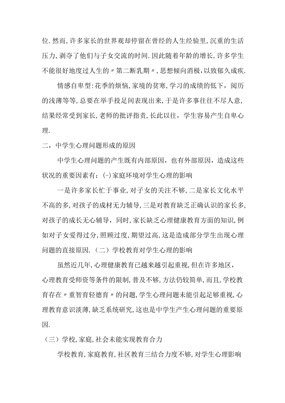 浅谈中学生心理素质养成教育.docx_第3页