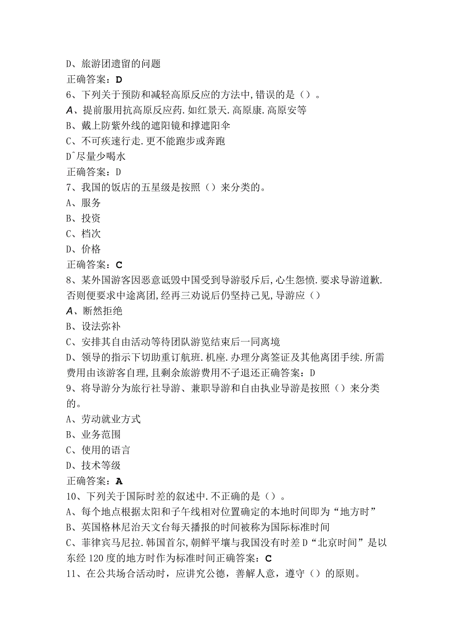 导游业务知识习题+答案.docx_第2页