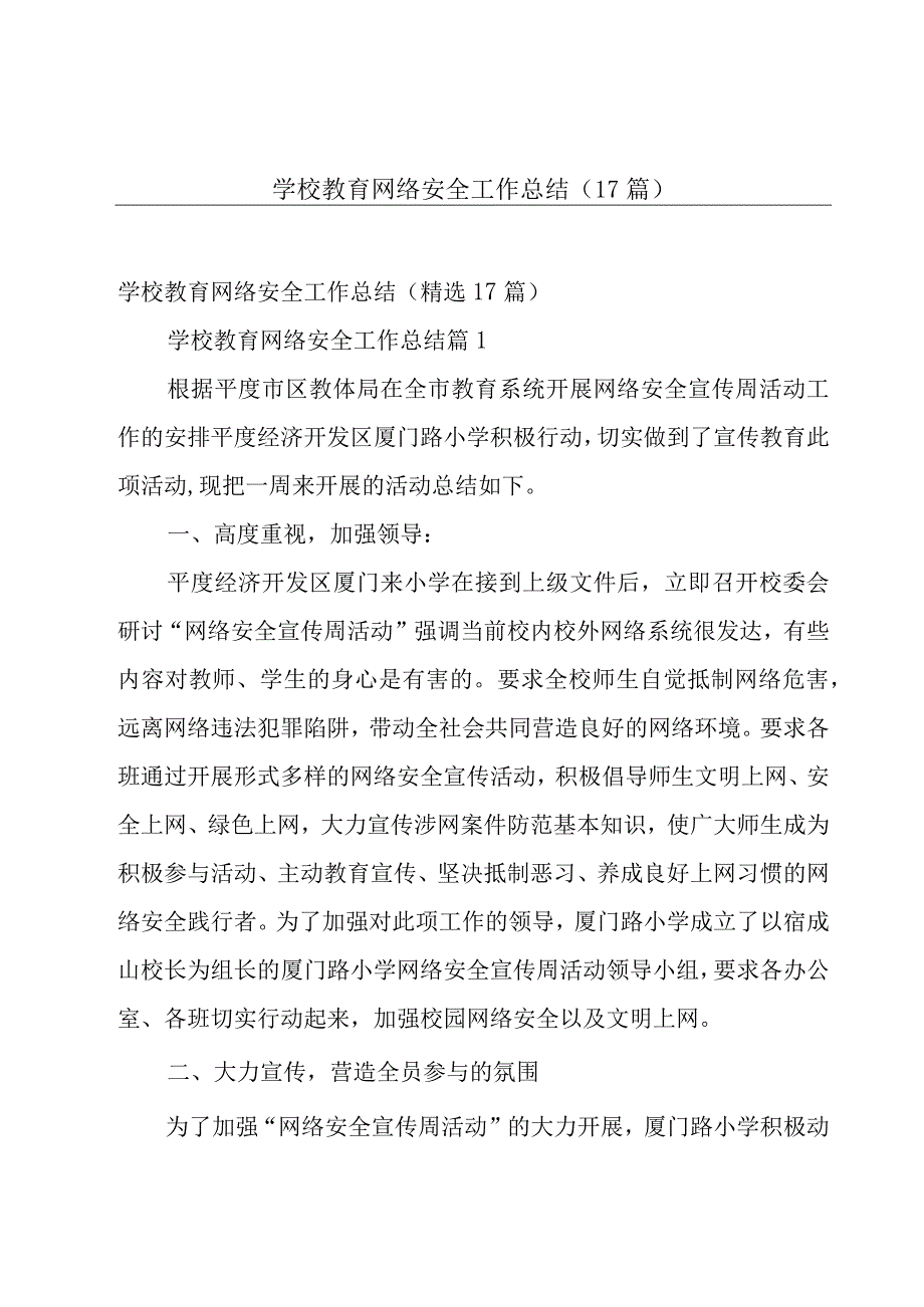 学校教育网络安全工作总结（17篇）.docx_第1页