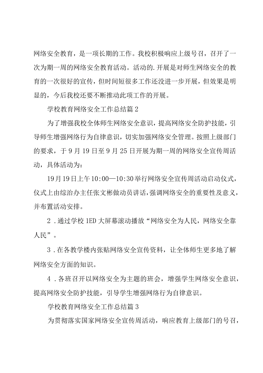 学校教育网络安全工作总结（17篇）.docx_第3页