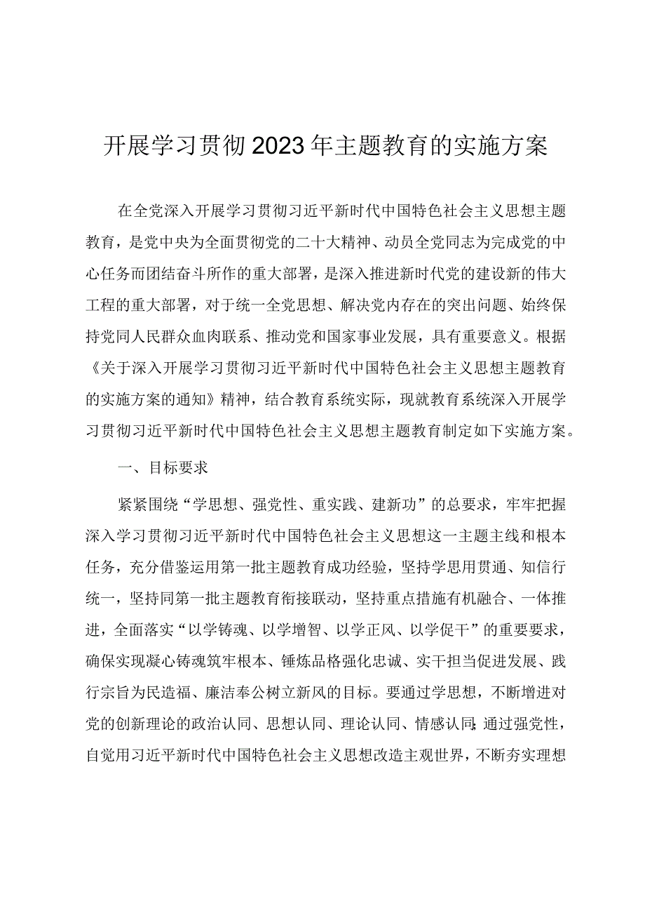 教育系统开展学习贯彻2023年主题教育实施方案.docx_第1页