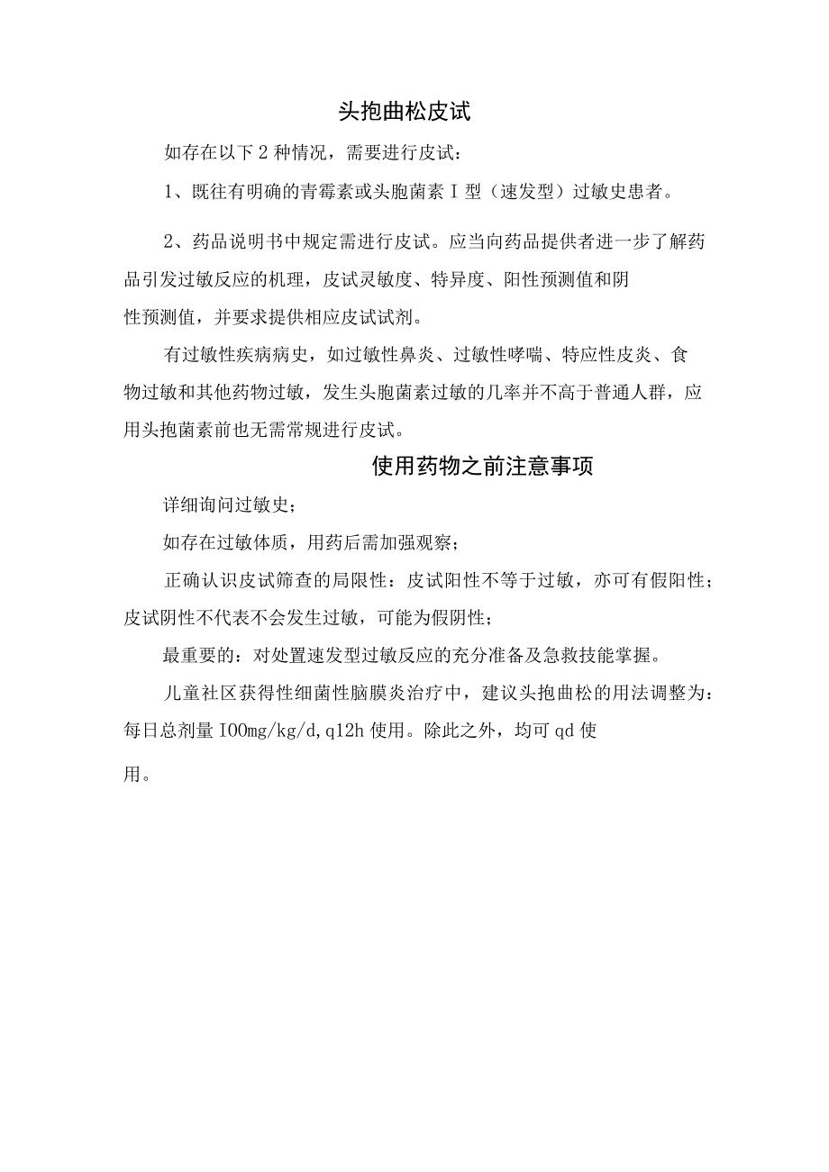 头孢曲松用药剂量、适应症、需要皮试条件及用药注意事项.docx_第2页