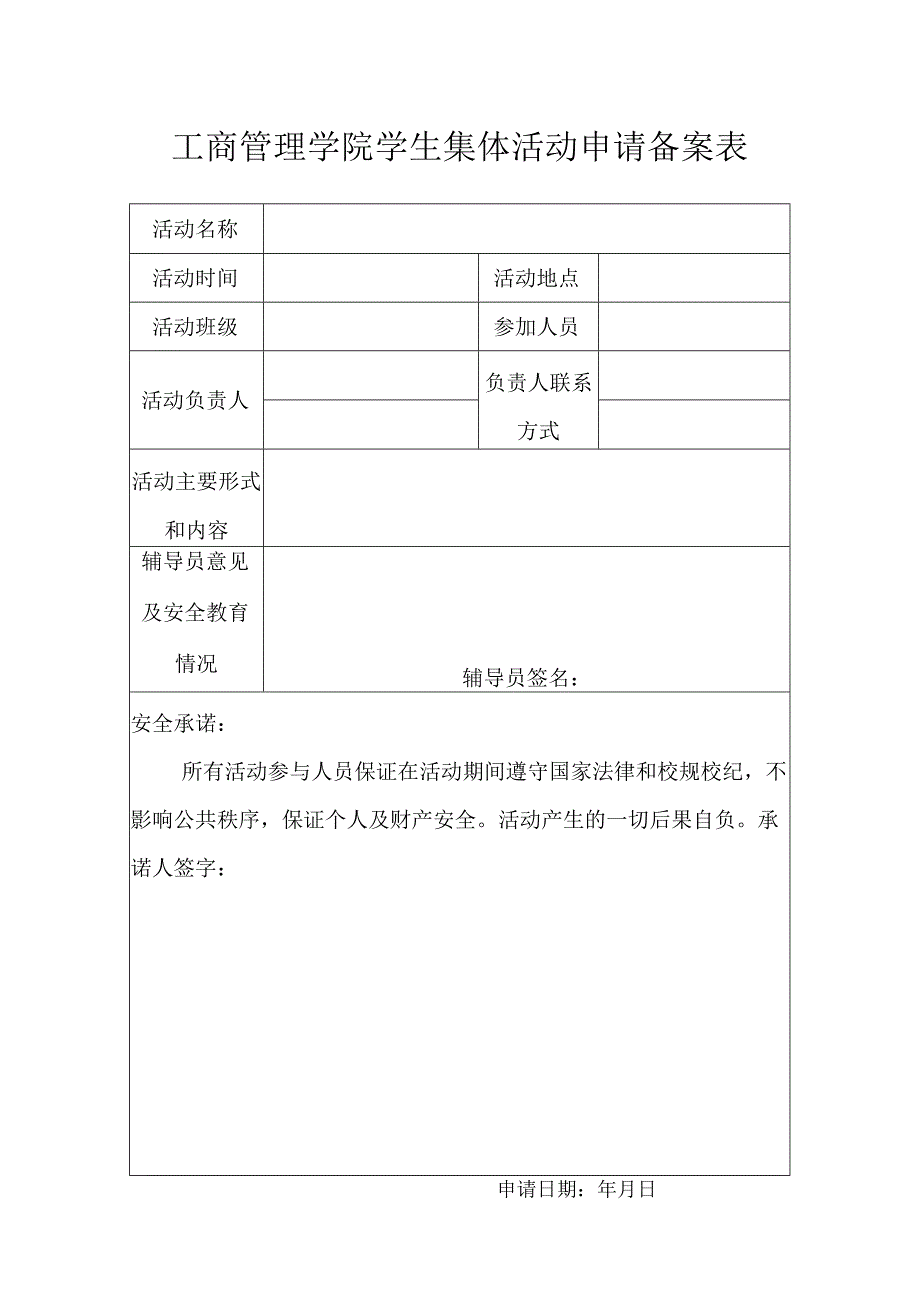 工商管理学院学生集体活动申请备案表.docx_第1页