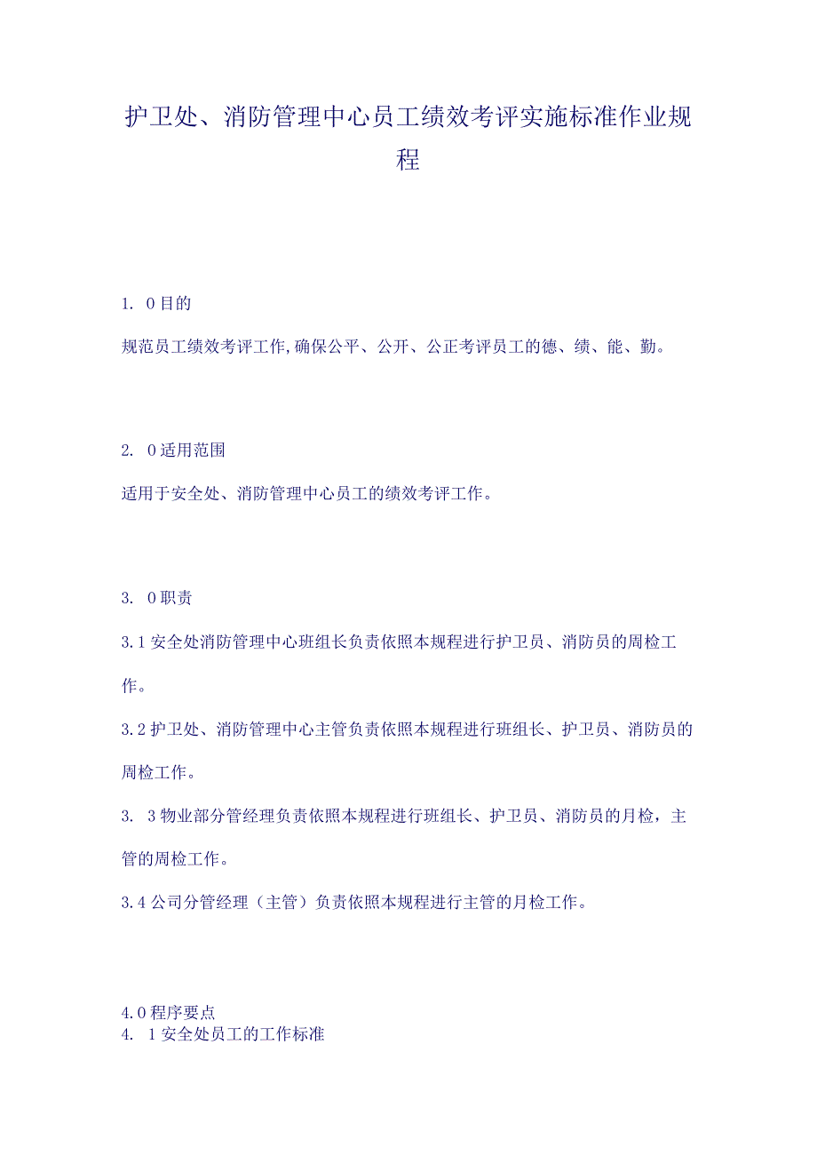 护卫处、消防管理中心员工绩效考评实施标准作业规程()（天选打工人）.docx_第1页