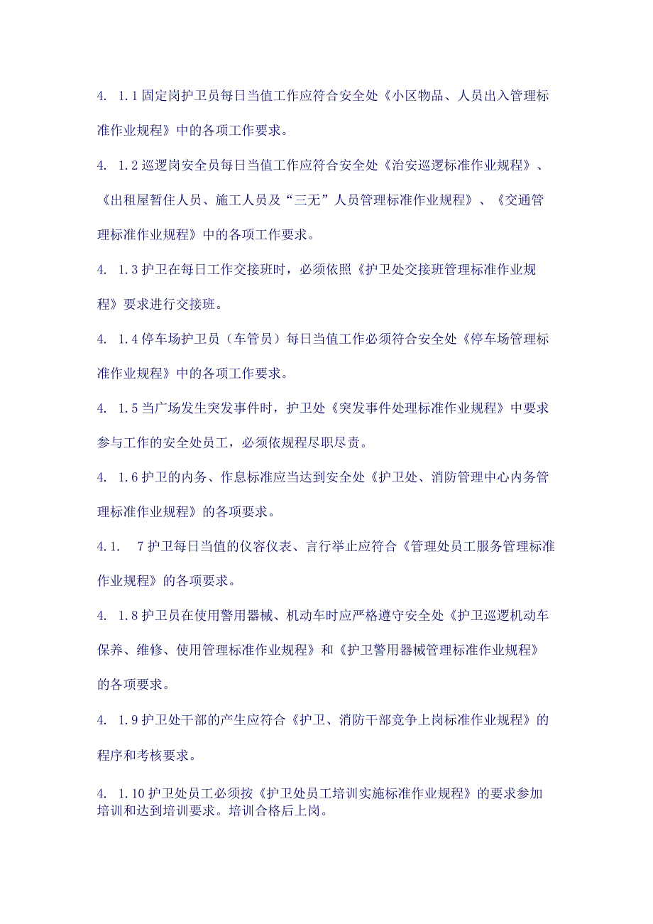 护卫处、消防管理中心员工绩效考评实施标准作业规程()（天选打工人）.docx_第2页