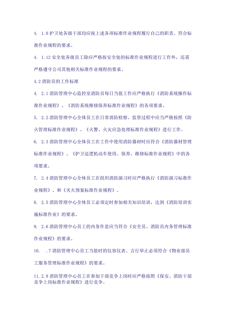 护卫处、消防管理中心员工绩效考评实施标准作业规程()（天选打工人）.docx_第3页