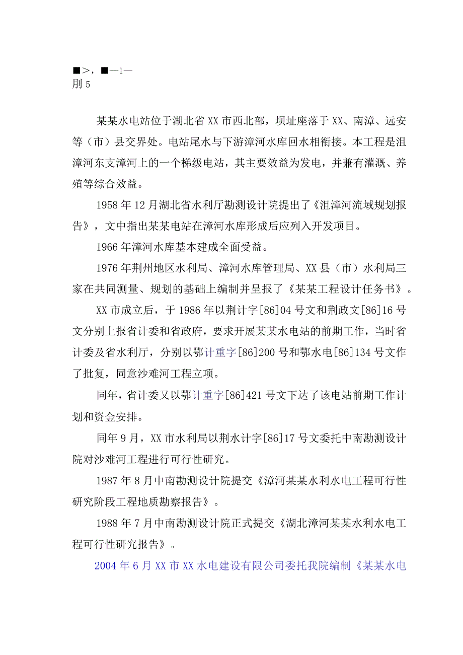 湖北省XX市某某水电站（天选打工人）.docx_第3页