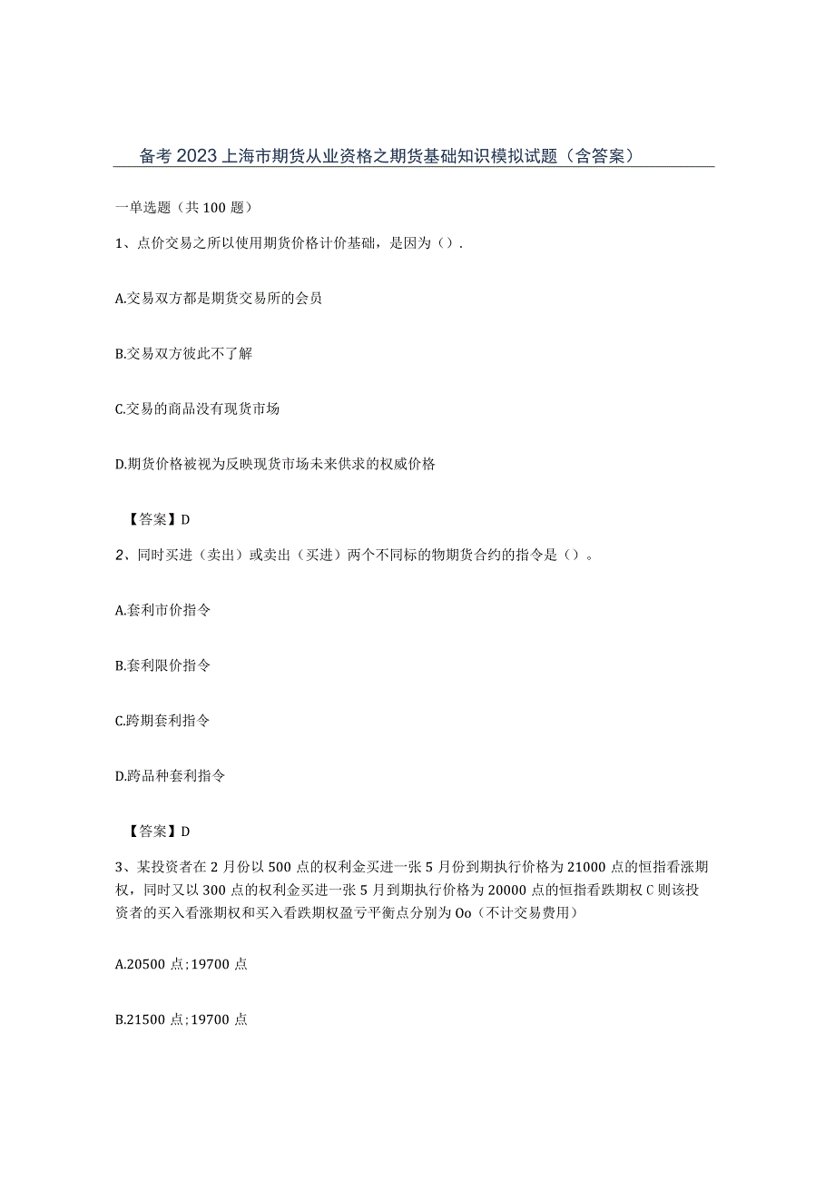 备考2023上海市期货从业资格之期货基础知识模拟试题含答案.docx_第1页
