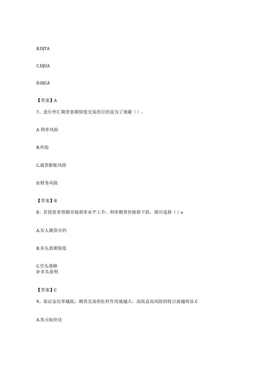 备考2023上海市期货从业资格之期货基础知识模拟试题含答案.docx_第3页