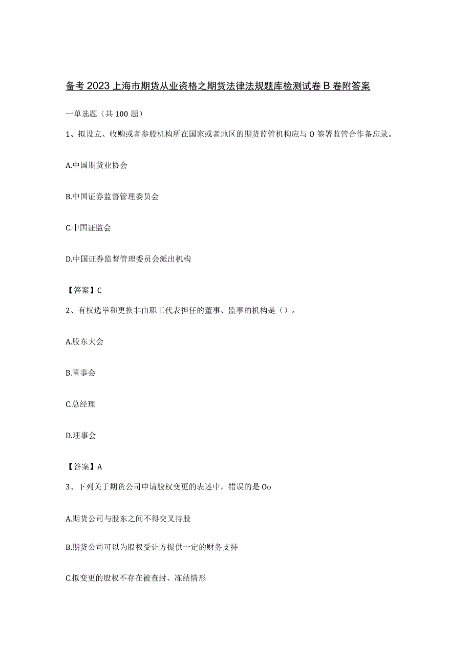 备考2023上海市期货从业资格之期货法律法规题库检测试卷B卷附答案.docx_第1页