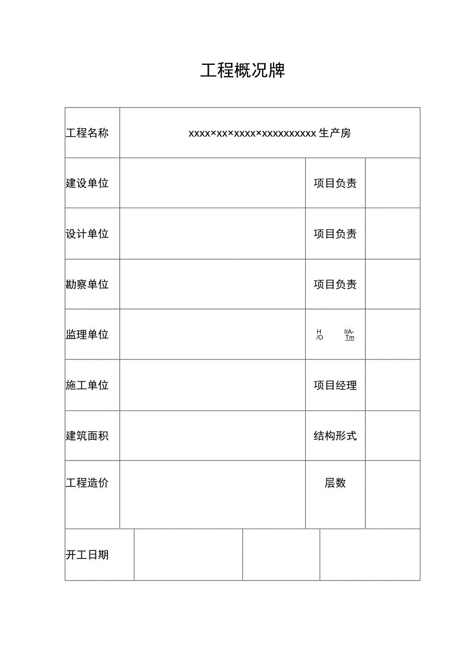 生产房工程概况牌.docx_第1页