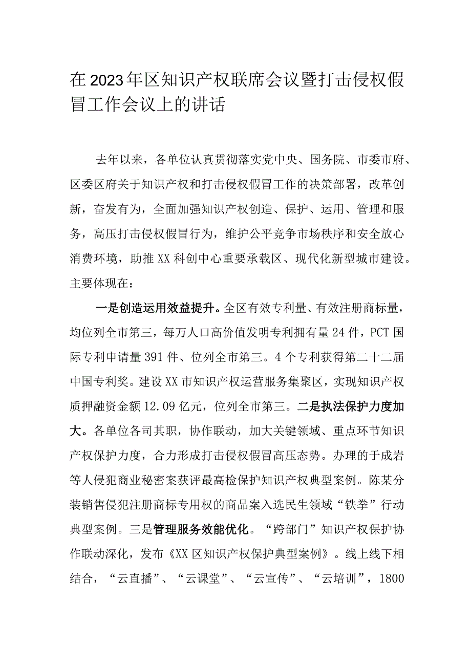 在2022年区知识产权联席会议暨打击侵权假冒工作会议上的讲话..docx_第1页