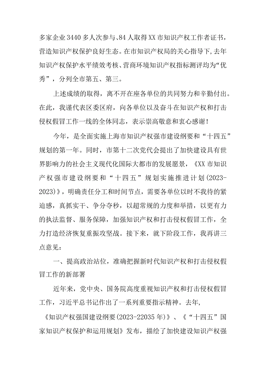 在2022年区知识产权联席会议暨打击侵权假冒工作会议上的讲话..docx_第2页