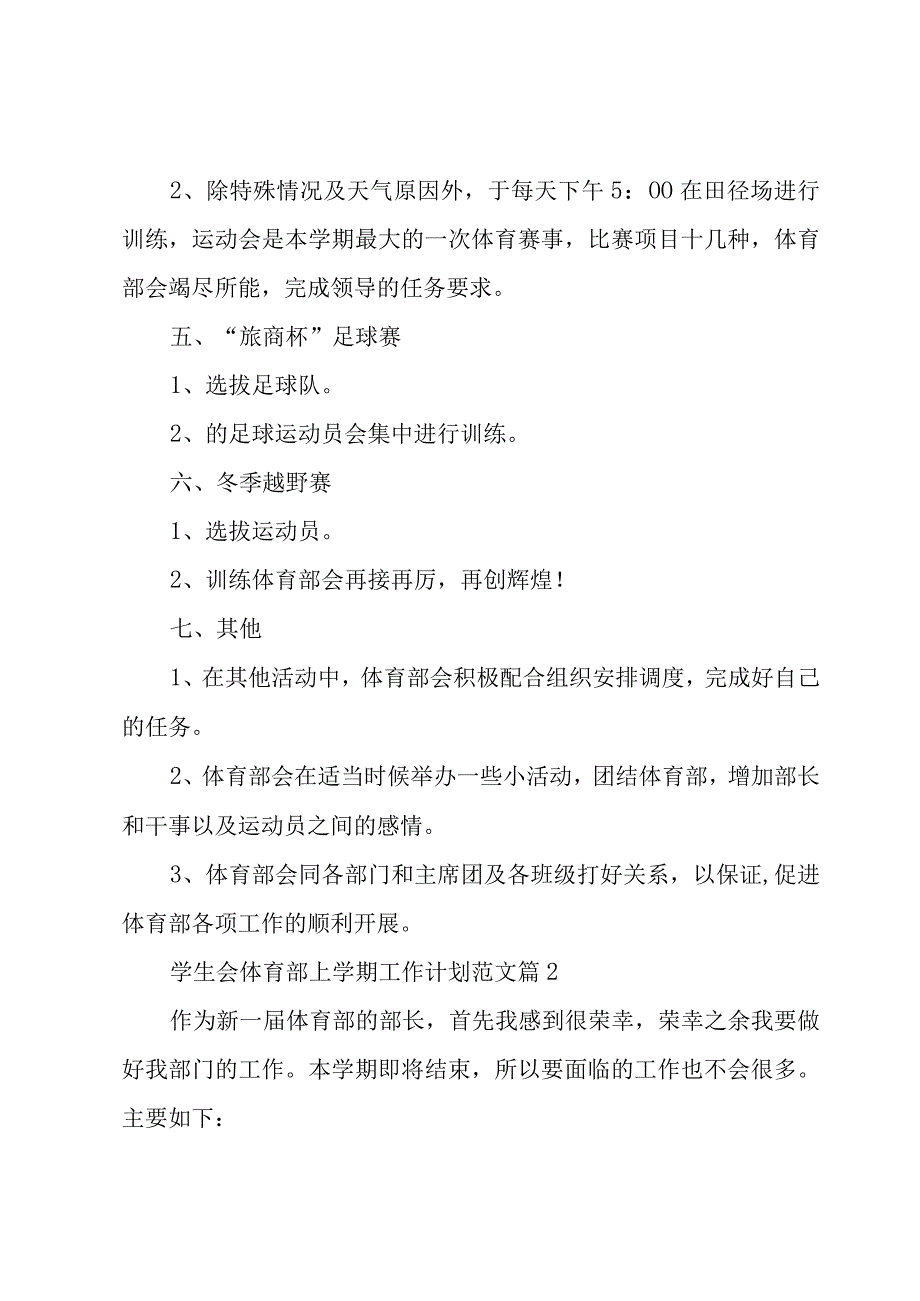 学生会体育部上学期工作计划范文（3篇）.docx_第2页